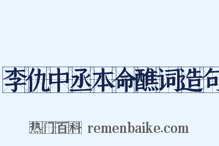 李仇中丞本命醮词造句是什么意思的图片